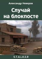 Читать онлайн книгу Случай на блокпосте (СИ) автор Неверов Александр Владимирович Книга Случай на блокпосте (СИ)