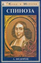 Читать онлайн книгу Спиноза. Жизнь мудреца автор Фёдоров Александр Митрофанович Книга Спиноза. Жизнь мудреца