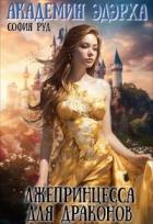 Читать онлайн книгу Лжепринцесса для Драконов автор Руд София Книга Лжепринцесса для Драконов