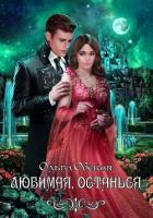 Читать онлайн книгу Любимая, останься (СИ) автор Обская Ольга Книга Любимая, останься (СИ)