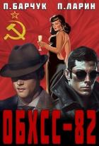 Книга «обхсс–82» (СИ)