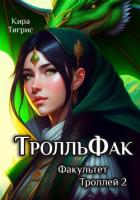 Читать онлайн книгу ТролльФак 2 (СИ) автор Тигрис Кира Книга ТролльФак 2 (СИ)
