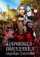 Читать онлайн книгу Баронесса-попаданка (СИ) автор Соколова Надежда Книга Баронесса-попаданка (СИ)