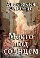 Читать онлайн книгу Место под солнцем (СИ) автор Эльберг Анастасия Ильинична Книга Место под солнцем (СИ)