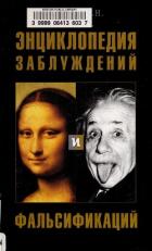 Читать онлайн книгу Энциклопедия заблуждений и фальсификаций автор Алябьев Александр Николаевич Книга Энциклопедия заблуждений и фальсификаций
