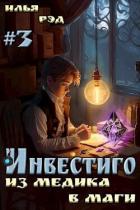 Читать онлайн книгу Инвестиго, из медика в маги. Том 3 (СИ) автор Рэд Илья Книга Инвестиго, из медика в маги. Том 3 (СИ)