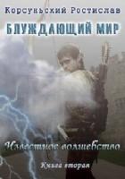 Читать онлайн книгу Известное Волшебство (СИ) автор Корсуньский Ростислав Книга Известное Волшебство (СИ)