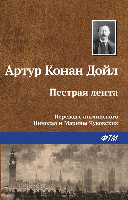 Читать онлайн книгу Пестрая лента автор Дойл Артур Игнатиус Конан Книга Пестрая лента