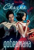 Читать онлайн книгу Сказка для (СИ) автор Нова Алена Книга Сказка для (СИ)