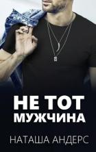 Читать онлайн книгу Не тот мужчина (ЛП) автор Андерс Наташа Книга Не тот мужчина (ЛП)