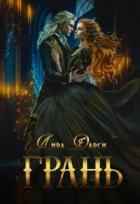 Читать онлайн книгу Грань (СИ) автор Дарси Лира Книга Грань (СИ)