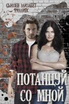 Читать онлайн книгу Потанцуй со мной (ЛП) автор Филлипс Сьюзен Элизабет Книга Потанцуй со мной (ЛП)