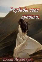 Читать онлайн книгу У судьбы свои правила (СИ) автор Лесовских Елена Книга У судьбы свои правила (СИ)