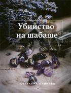 Читать онлайн книгу Убийство на шабаше (СИ) автор Алимова Светлана Книга Убийство на шабаше (СИ)