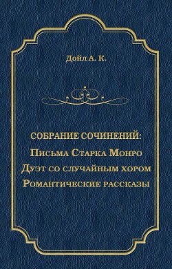 Читать онлайн книгу Письма Старка Монро автор Дойл Артур Игнатиус Конан Книга Письма Старка Монро