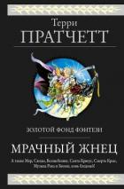 Читать онлайн книгу Мрачный Жнец (сборник) автор Пратчетт Терри Дэвид Джон Книга Мрачный Жнец (сборник)