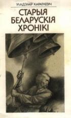 Читать онлайн книгу Кастусь Каліноўскі автор Караткевіч Уладзімір Сямёнавіч Книга Кастусь Каліноўскі