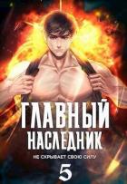 Читать онлайн книгу Главный наследник НЕ скрывает свою силу. Том 5 (СИ) автор Книга Главный наследник НЕ скрывает свою силу. Том 5 (СИ)