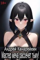 Читать онлайн книгу Мастер меча рассечет тьму! (СИ) автор Канарейкин Андрей Книга Мастер меча рассечет тьму! (СИ)