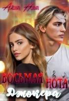Читать онлайн книгу Восьмая нота Джокера (СИ) автор Нова Алёна Книга Восьмая нота Джокера (СИ)