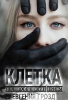 Читать онлайн книгу Клетка. Нечеловеческий приём (СИ) автор Грозд Евгения Книга Клетка. Нечеловеческий приём (СИ)