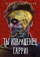 Читать онлайн книгу Ты извращенец, Гарри! (СИ) автор Вишневский Сергей Викторович Книга Ты извращенец, Гарри! (СИ)