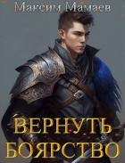 Читать онлайн книгу Вернуть Боярство (СИ) автор Мамаев Максим Книга Вернуть Боярство (СИ)