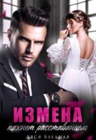 Читать онлайн книгу Измена пахнет расставанием (СИ) автор Бледная Ляся Книга Измена пахнет расставанием (СИ)