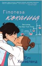 Читать онлайн книгу Гіпотеза кохання автор Хейзелвуд Елі Книга Гіпотеза кохання