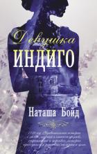 Читать онлайн книгу Девушка индиго автор Бойд Наташа Книга Девушка индиго