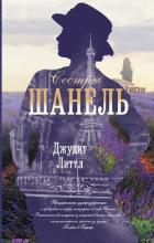 Читать онлайн книгу Сестры Шанель автор Литтл Джудит Книга Сестры Шанель