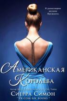 Читать онлайн книгу Американская королева (ЛП) автор Симон Сиерра Книга Американская королева (ЛП)