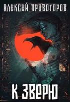 Книга К Зверю (СИ)
