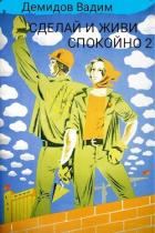 Читать онлайн книгу Сделай и живи спокойно 2 (СИ) автор Демидов Вадим Николаевич Книга Сделай и живи спокойно 2 (СИ)