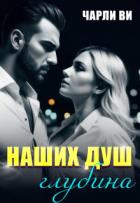 Читать онлайн книгу Наших душ глубина (СИ) автор Ви Чарли Книга Наших душ глубина (СИ)