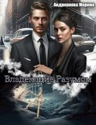 Читать онлайн книгу Владеющие разумом (СИ) автор Андрианова Марина Книга Владеющие разумом (СИ)
