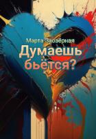Читать онлайн книгу Думаешь бьётся? (СИ) автор Заозерная Марта Книга Думаешь бьётся? (СИ)