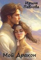 Читать онлайн книгу Мой Дракон (СИ) автор Павлова Ирина Владимировна Книга Мой Дракон (СИ)