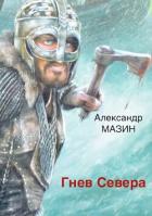 Читать онлайн книгу Гнев Севера (СИ) автор Мазин Александр Владимирович Книга Гнев Севера (СИ)