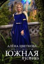 Читать онлайн книгу Южная пустошь (СИ) автор Цветкова Алёна Книга Южная пустошь (СИ)