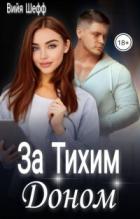 Читать онлайн книгу За Тихим Доном (СИ) автор Шефф Вийя Книга За Тихим Доном (СИ)