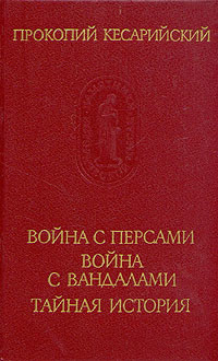Читать онлайн книгу Война с вандалами автор Кесарийский Прокопий Книга Война с вандалами