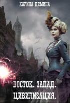 Книга Восток. Запад. Цивилизация (СИ)