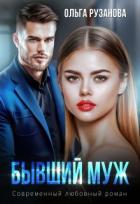Читать онлайн книгу Бывший муж (СИ) автор Рузанова Ольга Книга Бывший муж (СИ)