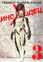 Читать онлайн книгу Иноходец 3 (СИ) автор Рымжанов Тимур Книга Иноходец 3 (СИ)