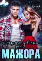 Читать онлайн книгу Хорошая девочка для мажора (СИ) автор Дикая Мелисса Книга Хорошая девочка для мажора (СИ)