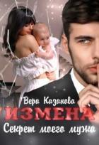 Читать онлайн книгу Измена. Секрет моего мужа (СИ) автор Казанова Вера Книга Измена. Секрет моего мужа (СИ)
