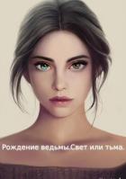 Читать онлайн книгу Рождение ведьмы. Свет или тьма (СИ) автор Клим Женя Книга Рождение ведьмы. Свет или тьма (СИ)