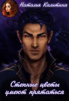 Читать онлайн книгу Степные цветы умеют прятаться (СИ) автор Калитина Наталья Книга Степные цветы умеют прятаться (СИ)