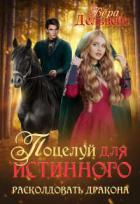 Читать онлайн книгу Поцелуй для истинного. Расколдовать дракона (СИ) автор Дельвейс Вера Книга Поцелуй для истинного. Расколдовать дракона (СИ)
